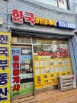 한국공인중개사사무소