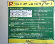 명일동공영주차장
