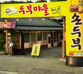 두부마을