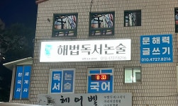 해법독서논술 송정논술교습소