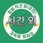 김두원피지오슬링센터
