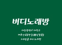 버디노래연습장