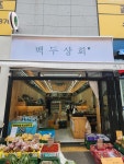 백두상회 오천점