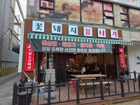 꽃돼지뭉티기 본점