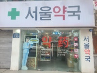 서울약국