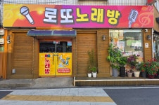 로또노래연습장