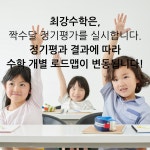 최강이해법수학셀파수학학원 | 최강수학직영학원