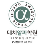대치알파학원