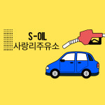 S-OIL 사랑리주유소