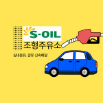 S-OIL 조형주유소
