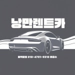 낭만렌트카