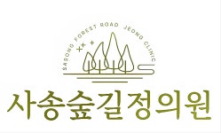 사송숲길정의원