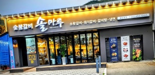 솔마루 숯불갈비