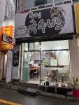 수정국수방