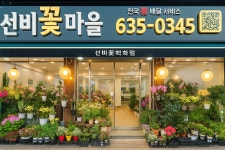 선비꽃마을