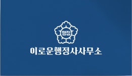 이로운행정사사무소
