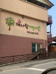 예사랑 어린이집