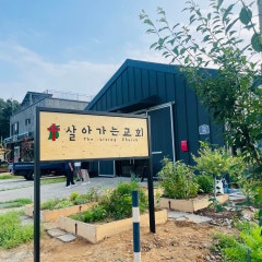 살아가는교회