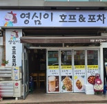 영심이 양푼 찌게집