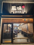 후우미라멘