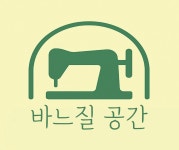 바느질 공간