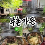 팔공산 부촌가든