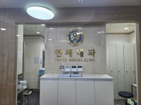 연세내과의원