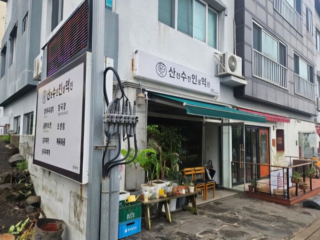 산전수전 인생역전