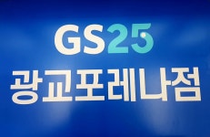 GS25 광교포레나점