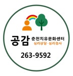 공감춘천치유문화센터