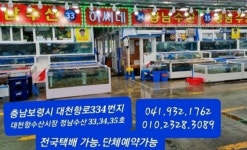 정남수산 대천항수산시장
