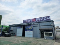 현대1급일산동부공업사