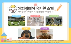 해피멍데이 강아지유치원 애견유치원