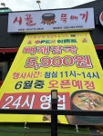 양공방양꼬치시골뚝배기상모점
