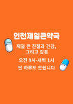 인천제일큰약국