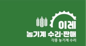 이레농기계수리점