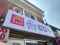 선미네밥집