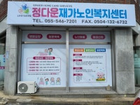 정다운재가노인복지센터