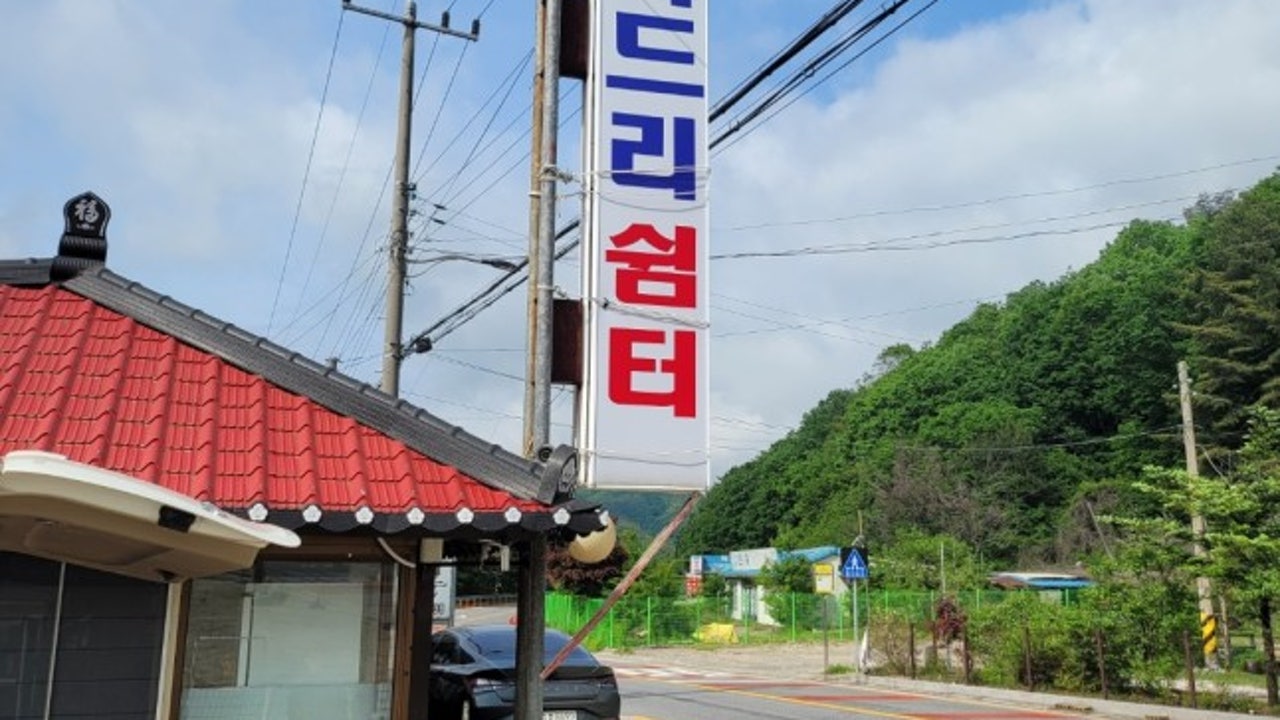나드리쉼터
