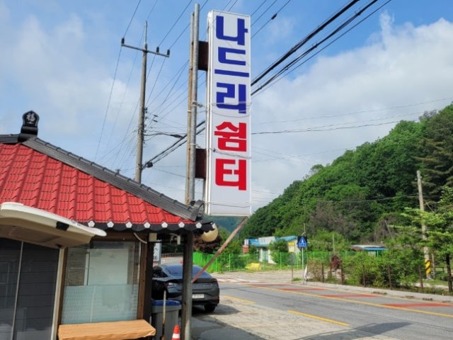 나드리쉼터