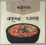 옥천식당