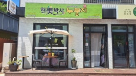 현미박사누룽지 신북점