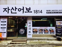 자산어보1814