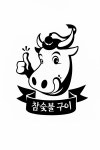 한우타운숯불구이정육식당