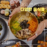 더스퀘어 뷔페