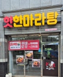핫한 마라탕