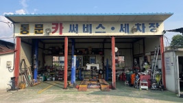 동문자동차정비공업사