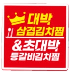 대박삼겹김치찜&초대박등갈비김치찜