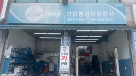 카포스 신광명정비공업사