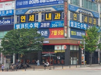연세내과의원